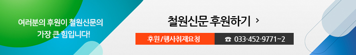 여러분의 후원이 철원신문의 가장 큰 힘입니다! 철원신문 후원하기, 후원/행사취재요청 033-452-9771~2