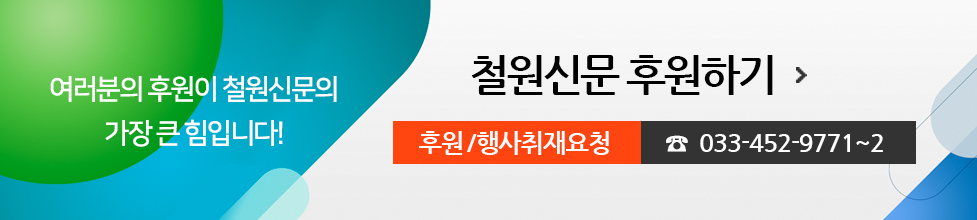 여러분의 후원이 철원신문의 가장 큰 힘입니다! 철원신문 후원하기, 후원/행사취재요청 033-452-9771~2