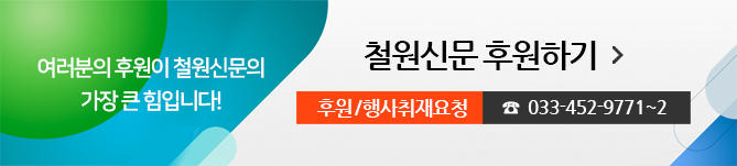 여러분의 후원이 철원신문의 가장 큰 힘입니다! 철원신문 후원하기, 후원/행사취재요청 033-452-9771~2