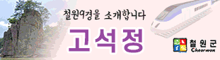 철원9경을소개합니다/고석정/직탕폭포/삼부연폭포/순담/소이산 재송평/용양늪/송대소 주상절리/매월대폭포/학저수지 여명/철원군