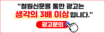 "철원신문을 통한 광고는 생각의 3배 이상입니다." 광고문의 