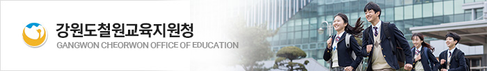 강원도철원교육지원청/GANGWON Cheolwon Office of Education
