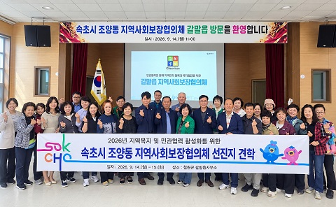 조양동 지역사회보장협의체, 갈말읍 우수사례 벤치마킹