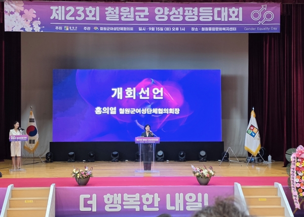 제23회 철원군 양성평등대회 성황리 개최