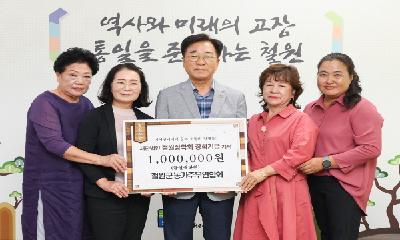 철원군 농가주부연합회, 장학금 기탁