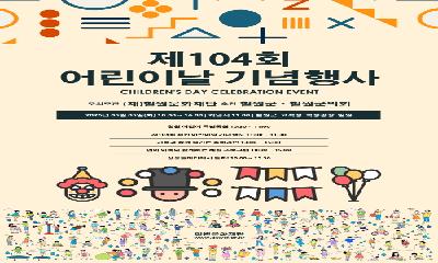 제104회 어린이날 기념행사