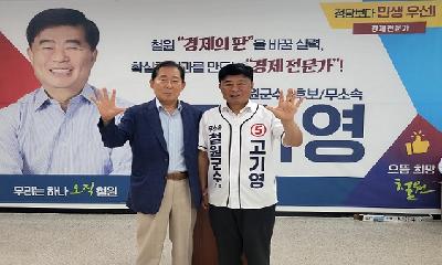 현대 계열사 장동국 회장, 고기영 후보 캠프 격려 방문
