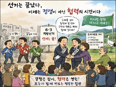선거는 끝났다. 이제는 협력할 시간