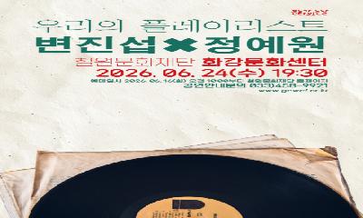 우리의 플레이리스트, 변진섭·정예원 라이브 무대