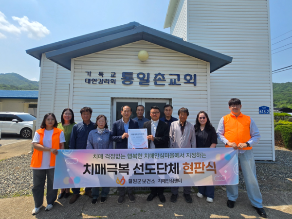 철원군치매안심센터, 유곡리‘통일촌마을’제3호 치매안심마을 지정