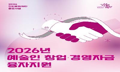 2026년 예술인 창업·경영자금 융자지원 사업 