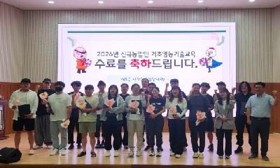 철원군, 신규농업인 기초영농기술교육 성료