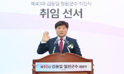 민선9기 김동일 철원군수 취임식 개최