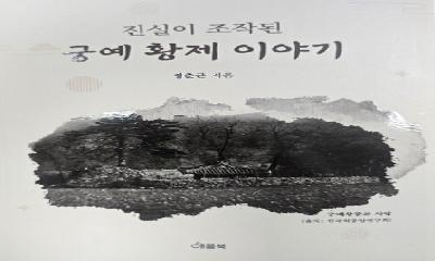 (연재)  『진실이 조작된 궁예 황제 이야기』1