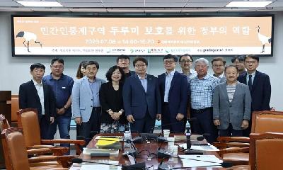 민간인통제구역 두루미 보호 정책 토론회 성료