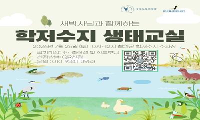 새박사와 함께하는 학저수지 생태교실 참가자 모집