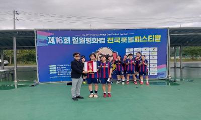 제16회 철원평화컵 전국 풋볼페스티벌 성료