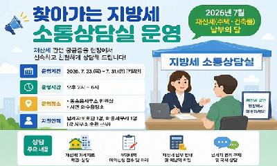 찾아가는 지방세 소통상담실 운영