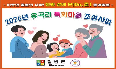 철원군, 근북면 유곡리 통합돌봄 특화마을 조성 운영 추진