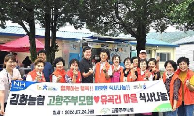 김화농협, 민통선 마을 어르신 보양식 나눔