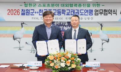 철원군-한국중·고등학교태권도연맹, 스포츠 발전 및 태권도대회 유치 업무협약 체결