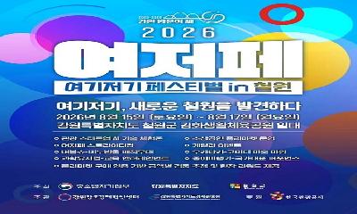 '2026 여기저기 페스티벌 in 철원' 개최