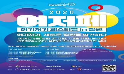 2026년도 여기저기 페스티벌(여저페) in 철원 개최