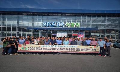 철원농촌지도자 동송읍회, 선진 농업현장 견학으로 미래농업 역량 강화