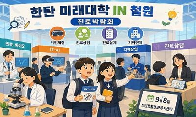 철원교육지원청, ‘한탄 미래대학 IN 철원’ 진로박람회 개최