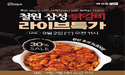 철원 삼성닭갈비, 9월 2일 라이브커머스 출격