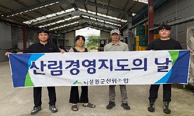 철원군산림조합, 버섯 재배 임가 현장 찾아