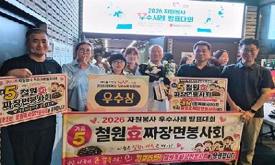 철원孝자장면봉사회, 우수사례 발표대회 ‘우수상’