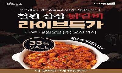 9월 2일 오늘의농부 라이브커머스 철원 삼성닭갈비 33% 할인 판매 