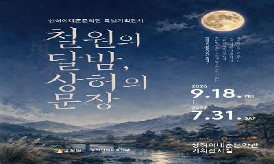 상허이태준문학관, 특별기획전시 ‘철원의 달밤, 상허의 문장’개최