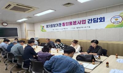 철원군, 통합돌봄 운영 내실화 장기요양기관 간담회 개최   
