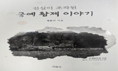 (연재) 『진실이 조작된 궁예 황제 이야기』(10)