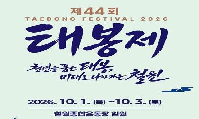 천년을 품은 태봉, 미래로 나아가는 철원!