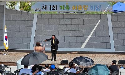 제1회 가족 어울림 마당 성황리 개최